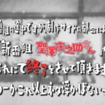 おそ松さん19話冒頭の聖澤庄之助さんがカオス