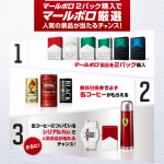 マルボロの変なキャンペーンが終了『抽選なのに応募定数あり?』の理由