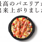 宅配冷凍ピザの森山ナポリから宅配パエリアが新登場!エビがデカい!